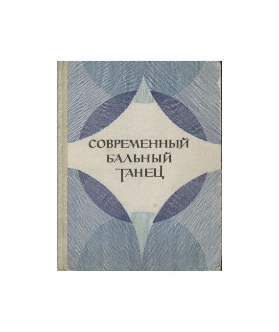 Sowremiennyj balnyj taniec