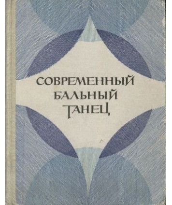 Sowremiennyj balnyj taniec