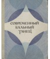 Sowremiennyj balnyj taniec