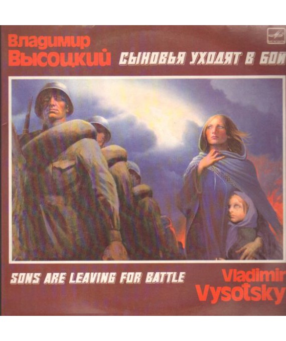 Сыновья уходят в бои (Sons are Leaving for Battle)