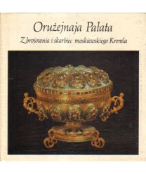 Zbrojownia  i skarbiec moskiewskiego Kremla