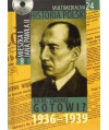 Silni, zwarci, gotowi? 1936-1939