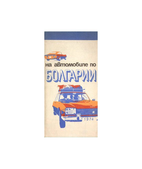 Na awtomobilje po Bolgarii /1:800000