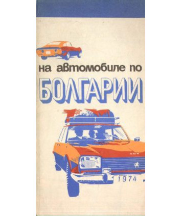 Na awtomobilje po Bolgarii /1:800000