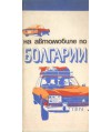 Na awtomobilje po Bolgarii /1:800000