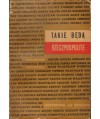 Takie będą Rzeczpospolite. Wspomnienia i wypowiedzi nauczycieli