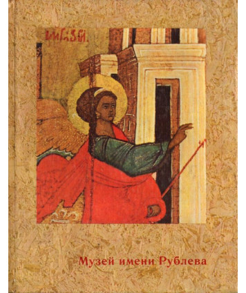 The Rublev Museum of Early Russian Art