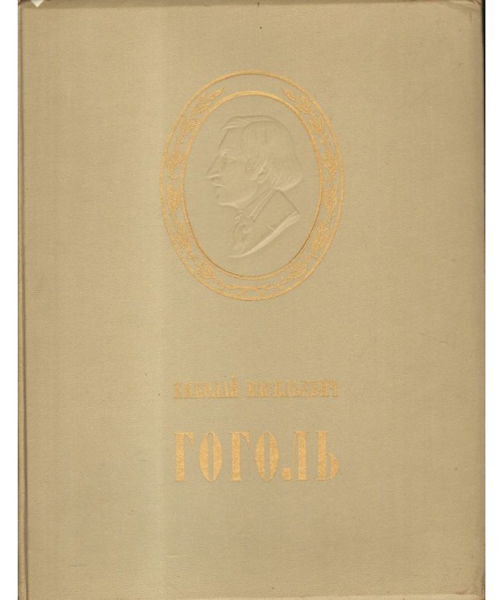 Gogol w izobrazitielnom iskysstwie i teatrie