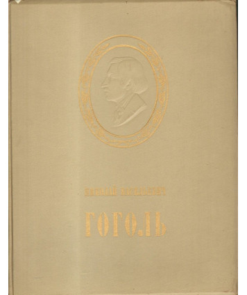 Gogol w izobrazitielnom iskysstwie i teatrie