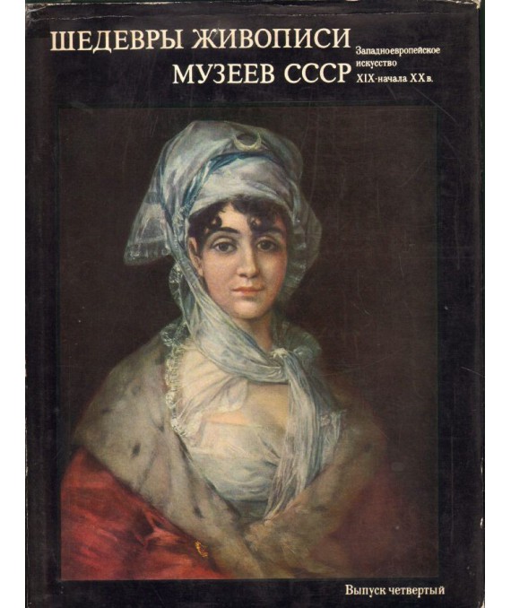 Masterpieces of Painting in thw Museums of the USSR