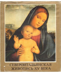 Sjewieroitaljańskaja żiwopis XV wieka