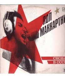 Снова в СССР