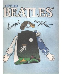 Piesni ansambla Beatles dlia gołosa b soprowożdienii fortepiano ili gitary