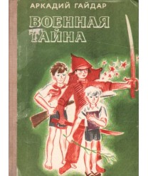 Wojennaja tajna