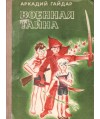 Wojennaja tajna