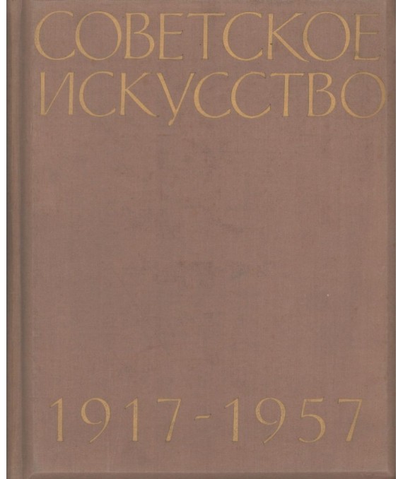 Sovetskoje iskusstwo 1917-1957. Zivopis, Skulptura, Grafika