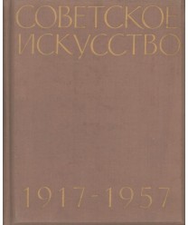 Sovetskoje iskusstwo 1917-1957. Zivopis, Skulptura, Grafika