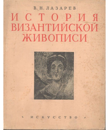 Istoria bizantijskoj żiwopisi. Tom II Atlas