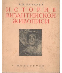 Istoria bizantijskoj żiwopisi. Tom II Atlas