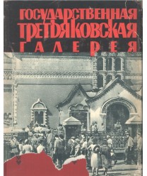 Gosudarstwjennaja Trjetjakowskaja Galjerjeja