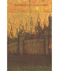 Iskusstwo drewnego Peresławia