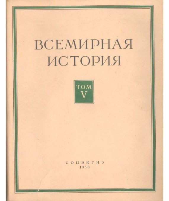 Bceмиpнaя иcтopия Toм V