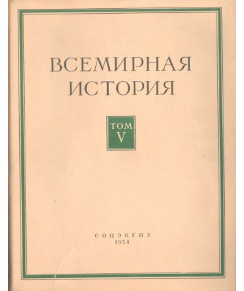 Bceмиpнaя иcтopия Toм V