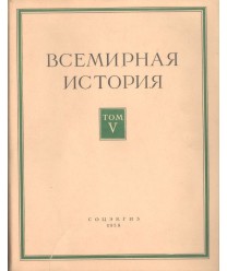 Bceмиpнaя иcтopия Toм V