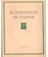 Bceмиpнaя иcтopия Toм V