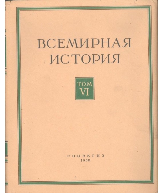 Bceмиpнaя иcтopия Toм VI