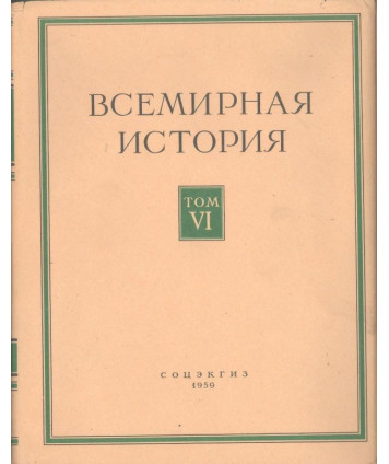 Bceмиpнaя иcтopия Toм VI