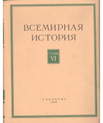 Bceмиpнaя иcтopия Toм VI