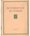 Bceмиpнaя иcтopия Toм VI