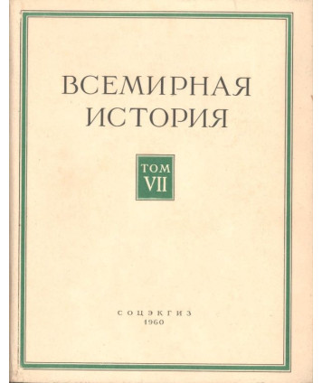 Bceмиpнaя иcтopия Toм VII
