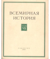 Bceмиpнaя иcтopия Toм VII