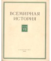 Bceмиpнaя иcтopия Toм VII
