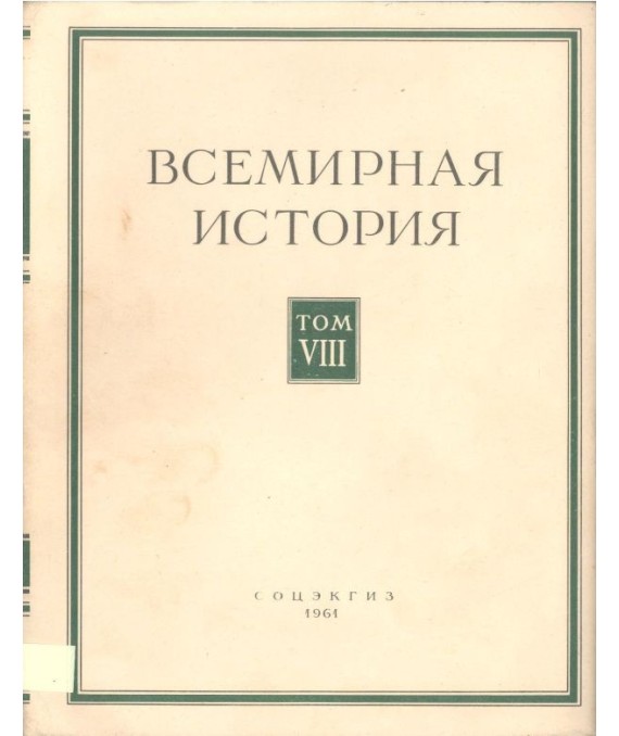 Bceмиpнaя иcтopия Toм VIII