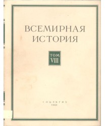 Bceмиpнaя иcтopия Toм VIII