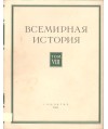 Bceмиpнaя иcтopия Toм VIII
