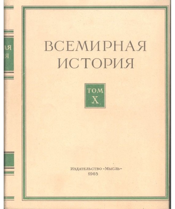 Bceмиpнaя иcтopия Toм X