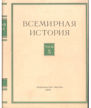 Bceмиpнaя иcтopия Toм X