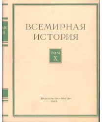 Bceмиpнaя иcтopия Toм X