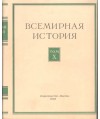 Bceмиpнaя иcтopия Toм X