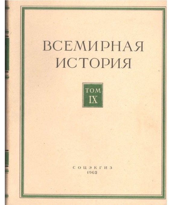 Wsjemirnaja istorija tom IX