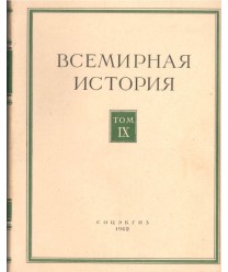 Wsjemirnaja istorija tom IX