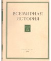 Wsjemirnaja istorija tom IX