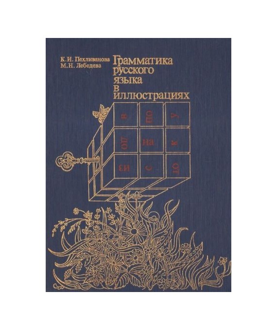 Grammatika russkowo jazyka w illjustraciach