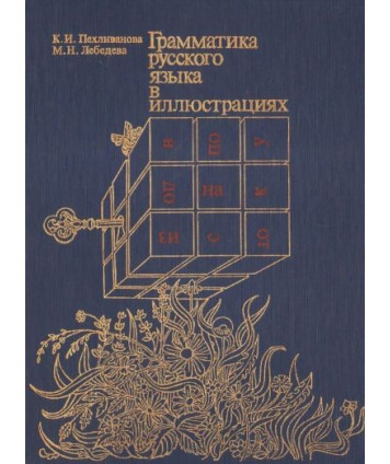 Grammatika russkowo jazyka w illjustraciach