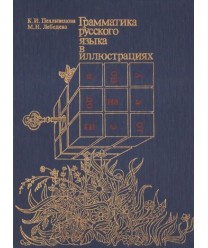 Grammatika russkowo jazyka w illjustraciach