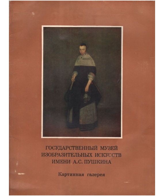 Gosudarstwiennyj muziej imieni Puszkina. Kartinnaja galerija